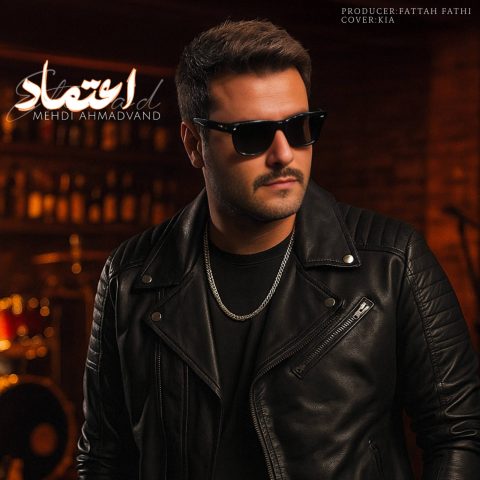 دانلود آهنگ مهدی احمدوند اعتماد